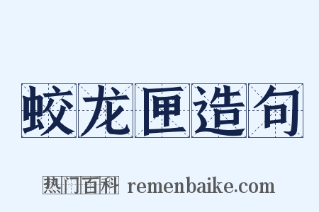 蛟龙匣造句是什么意思的图片